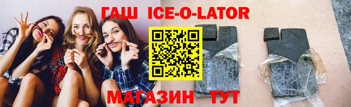 ГАШ Ice-O-Lator  Вход с VPN  Мценск 